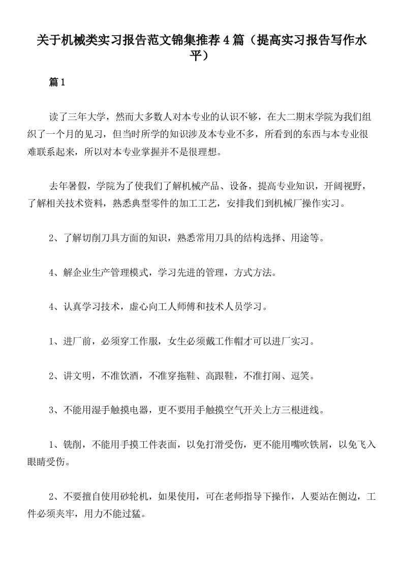 关于机械类实习报告范文锦集推荐4篇（提高实习报告写作水平）