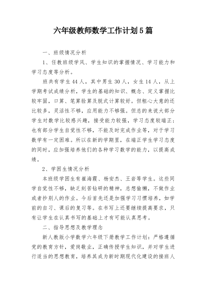 六年级教师数学工作计划5篇