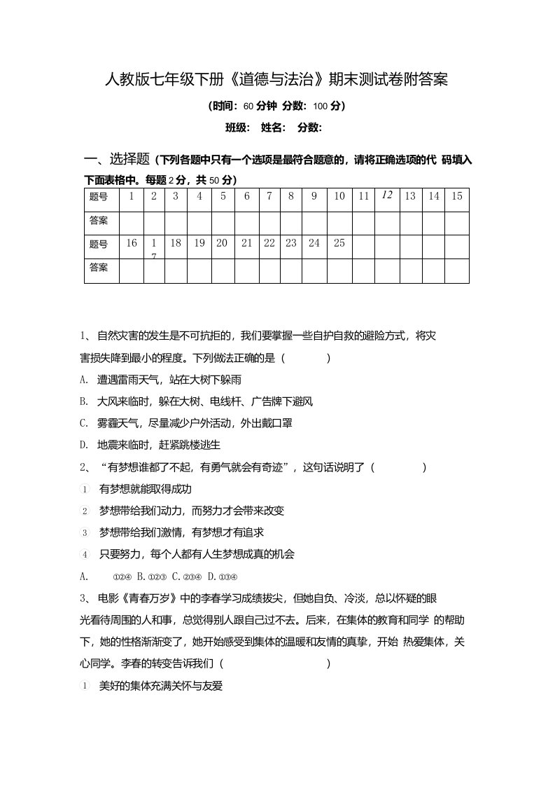 人教版七年级下册《道德与法治》期末测试卷附答案