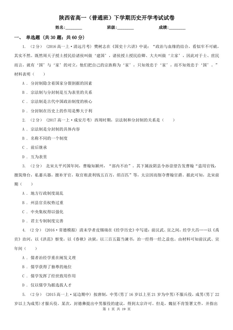 陕西省高一（普通班）下学期历史开学考试试卷