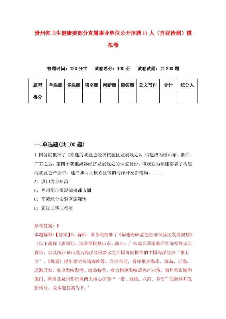 贵州省卫生健康委部分直属事业单位公开招聘11人自我检测模拟卷第0卷