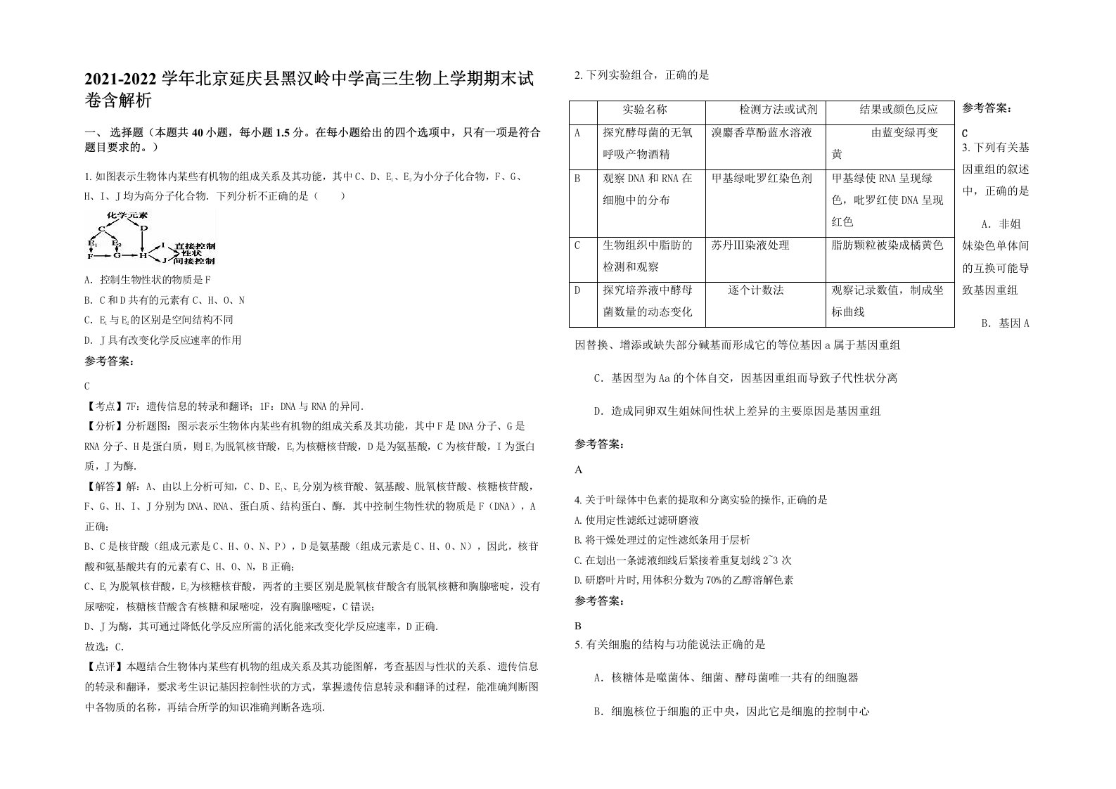 2021-2022学年北京延庆县黑汉岭中学高三生物上学期期末试卷含解析