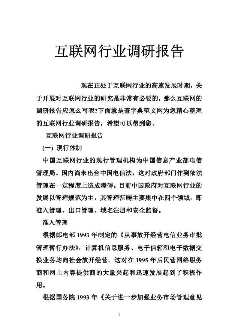 互联网行业调研报告