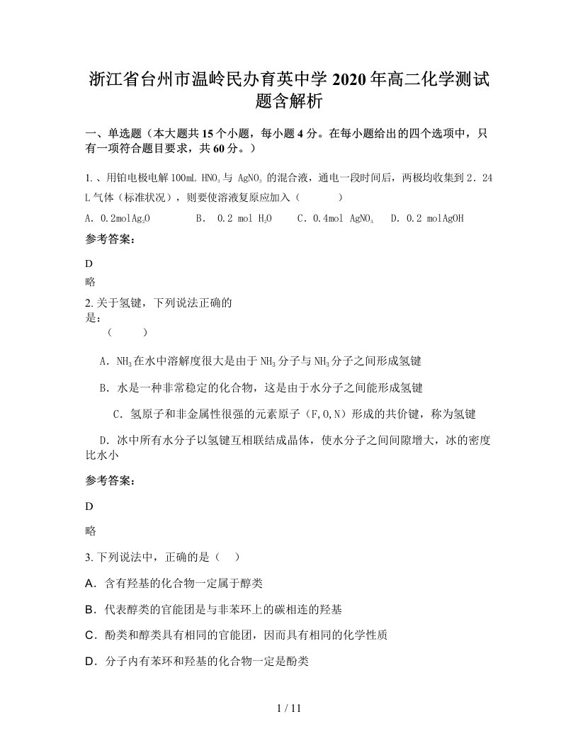 浙江省台州市温岭民办育英中学2020年高二化学测试题含解析