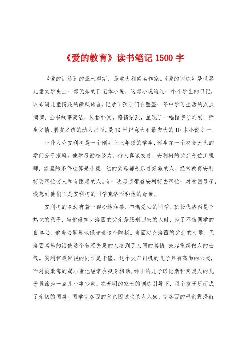 《爱的教育》读书笔记1500字