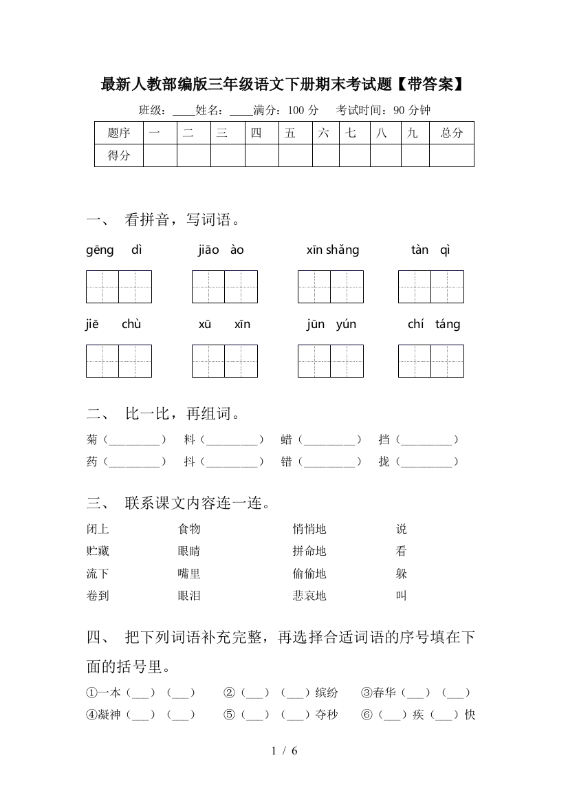 最新人教部编版三年级语文下册期末考试题【带答案】