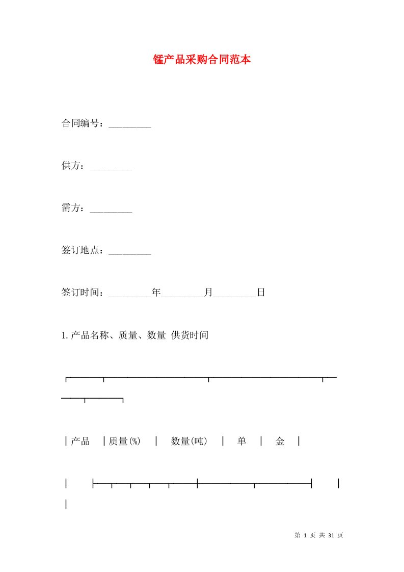 锰产品采购合同范本