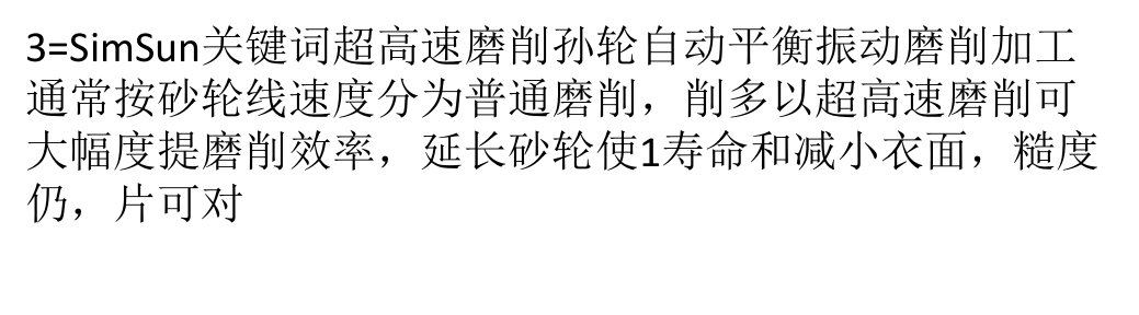 超高速磨削中的砂轮自动平衡技术