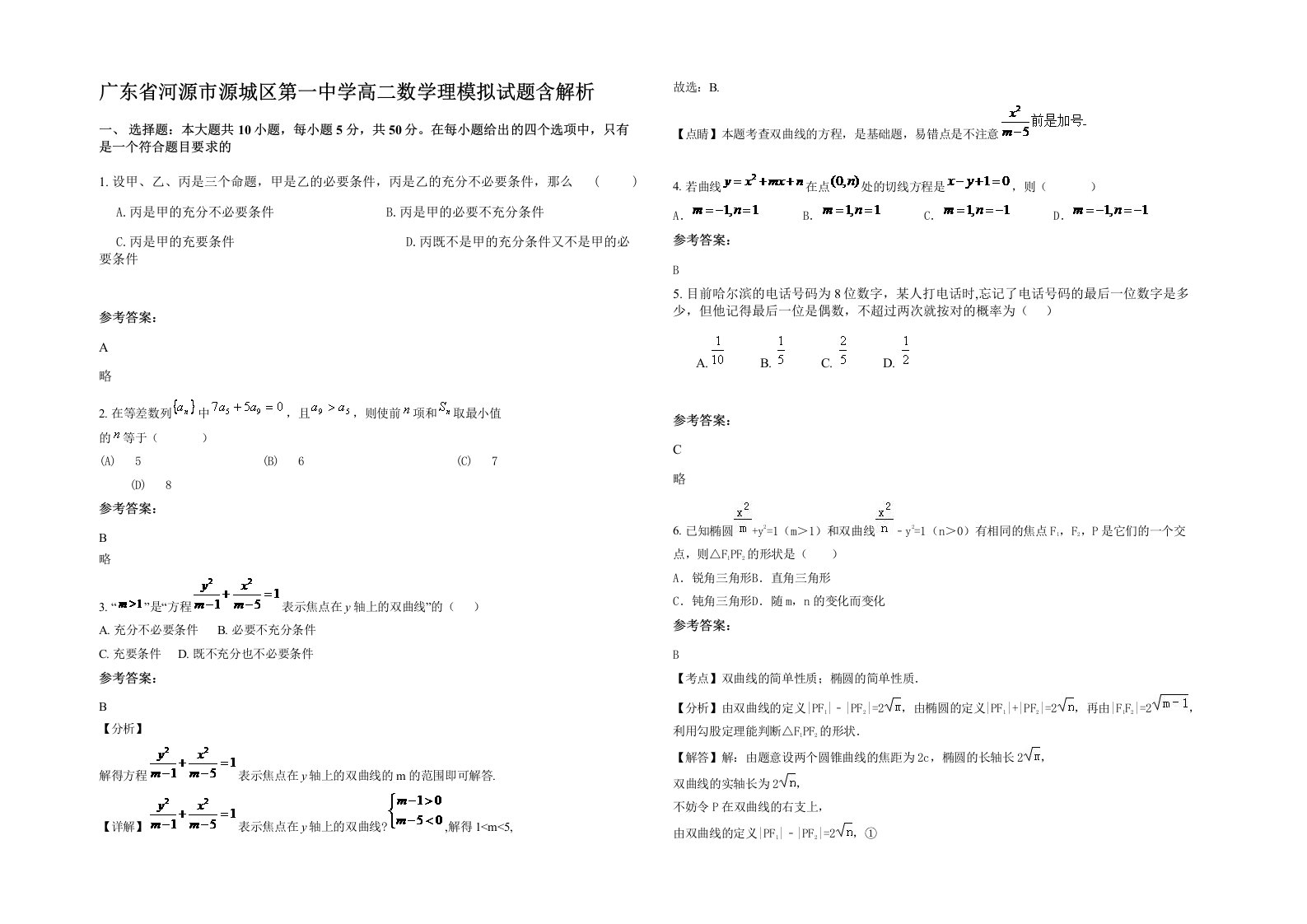 广东省河源市源城区第一中学高二数学理模拟试题含解析