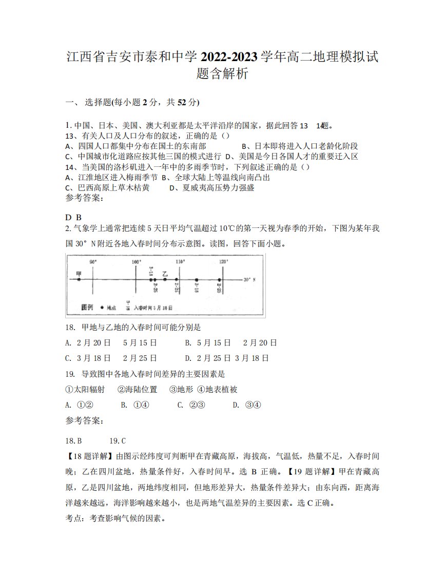 江西省吉安市泰和中学2024（突破训练）023学年高二地理模拟试题含解析