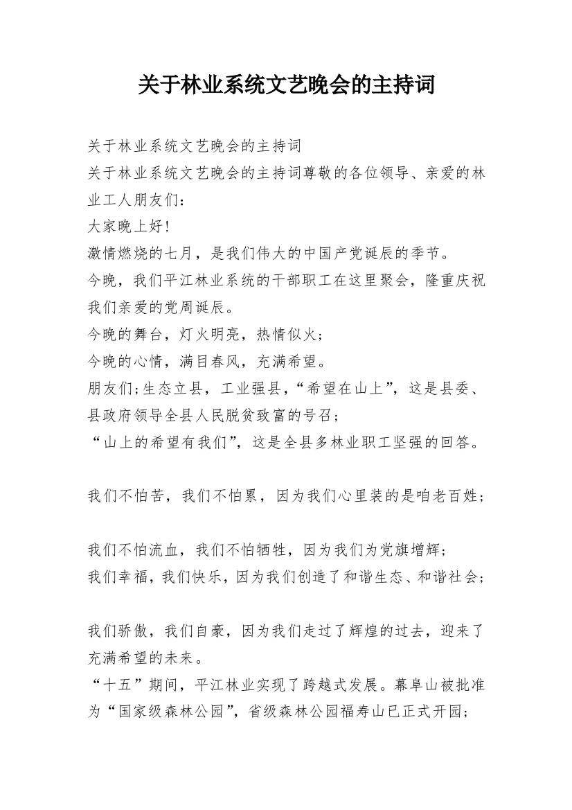 关于林业系统文艺晚会的主持词