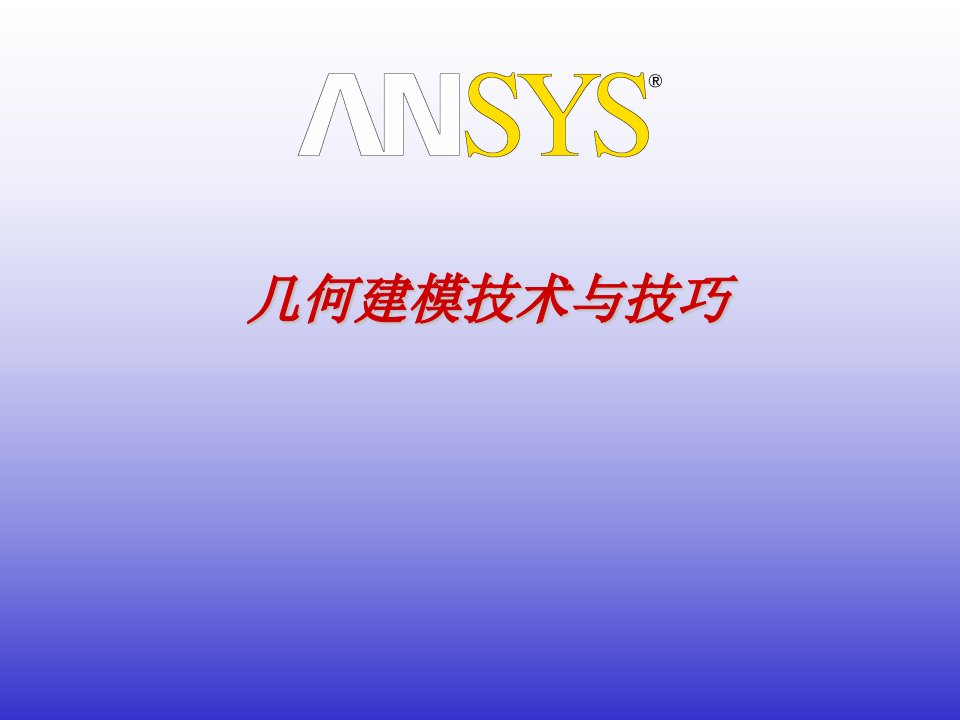 ansys实用几何建模技术与技巧