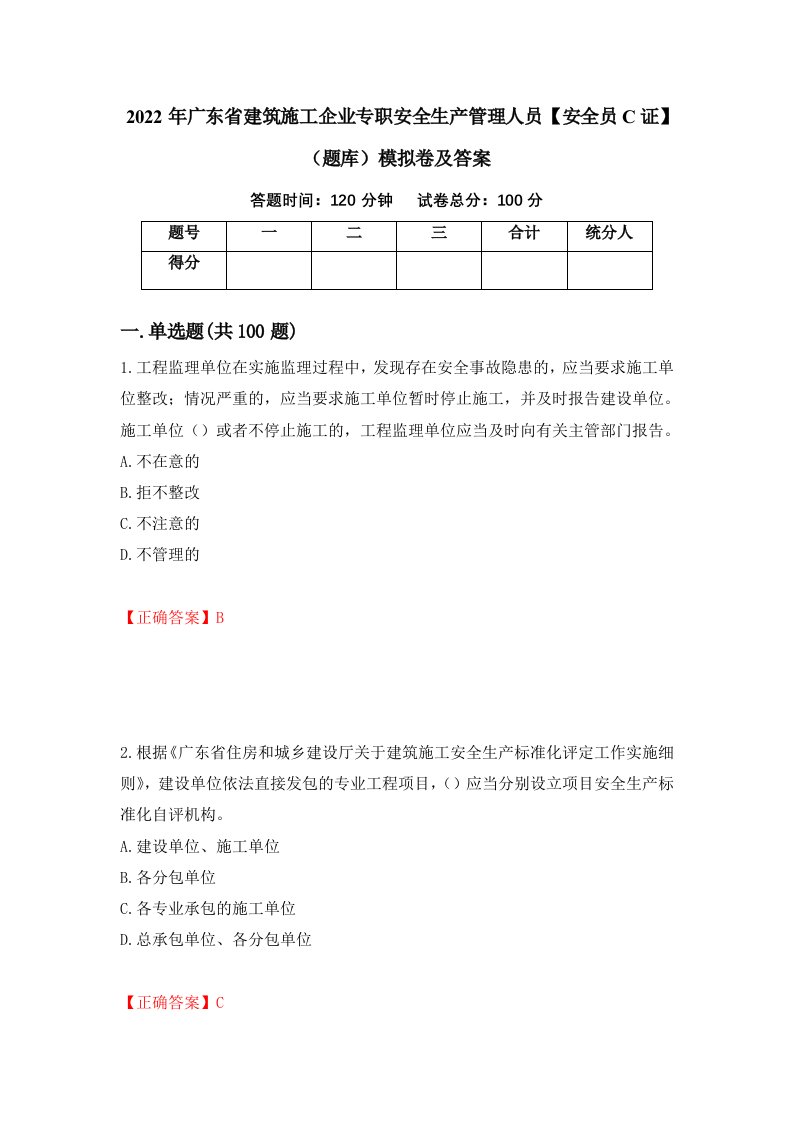 2022年广东省建筑施工企业专职安全生产管理人员安全员C证题库模拟卷及答案第83期