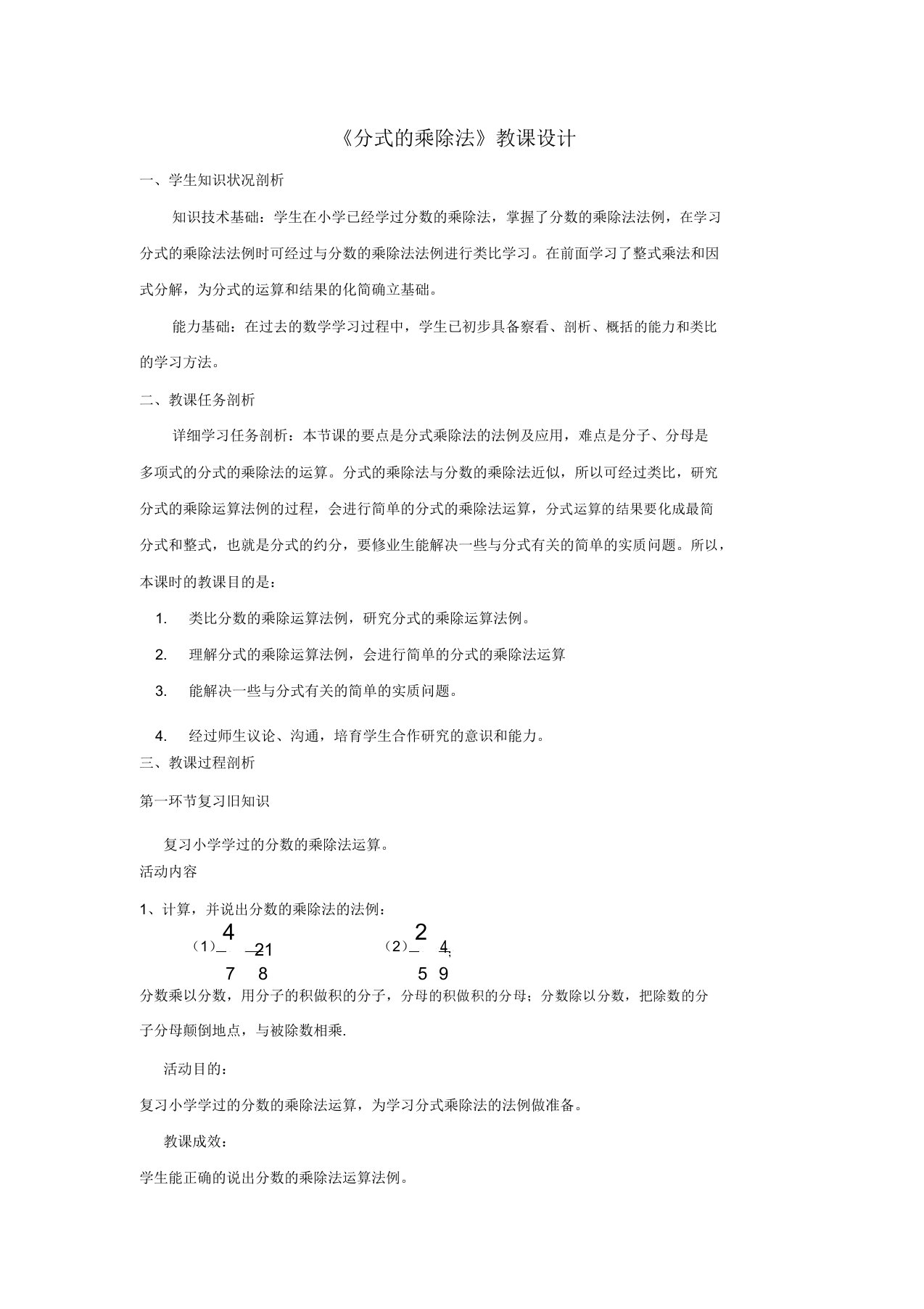 北师大版八年级数学下《分式的乘除法》教案2