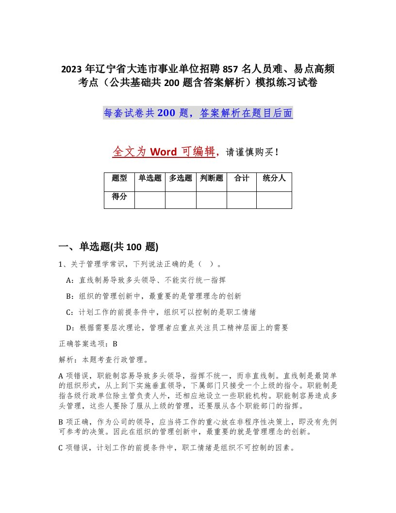 2023年辽宁省大连市事业单位招聘857名人员难易点高频考点公共基础共200题含答案解析模拟练习试卷