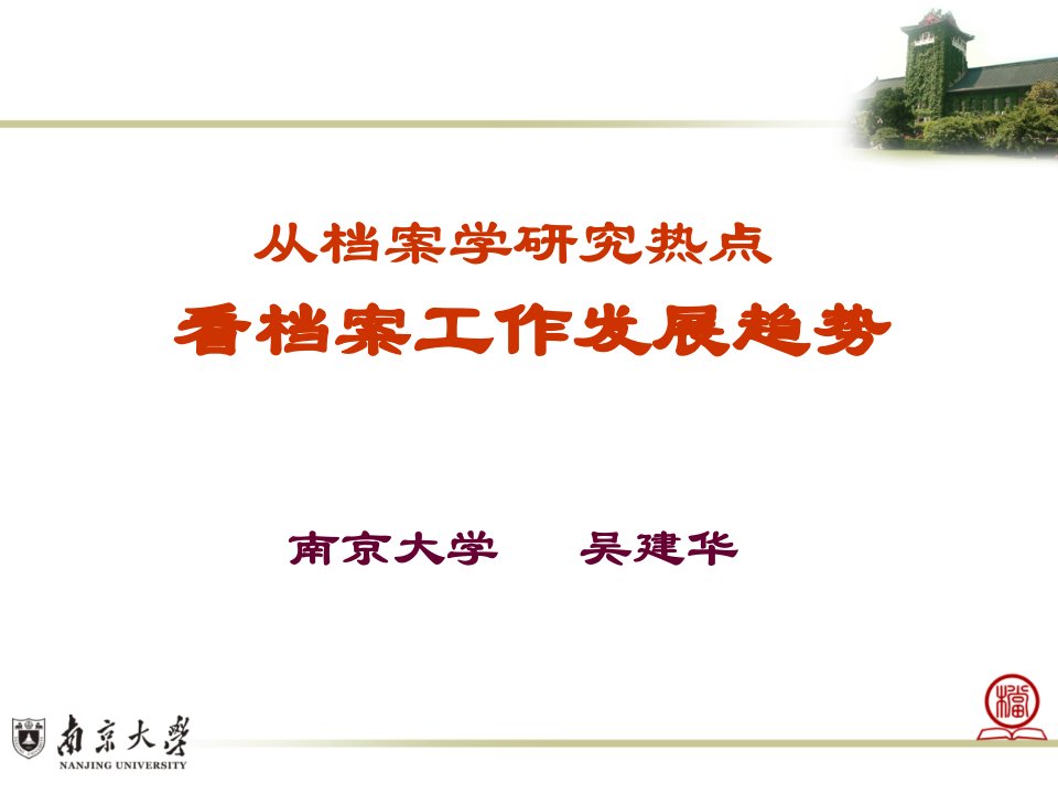 从档案学研究热点看档案学发展趋势