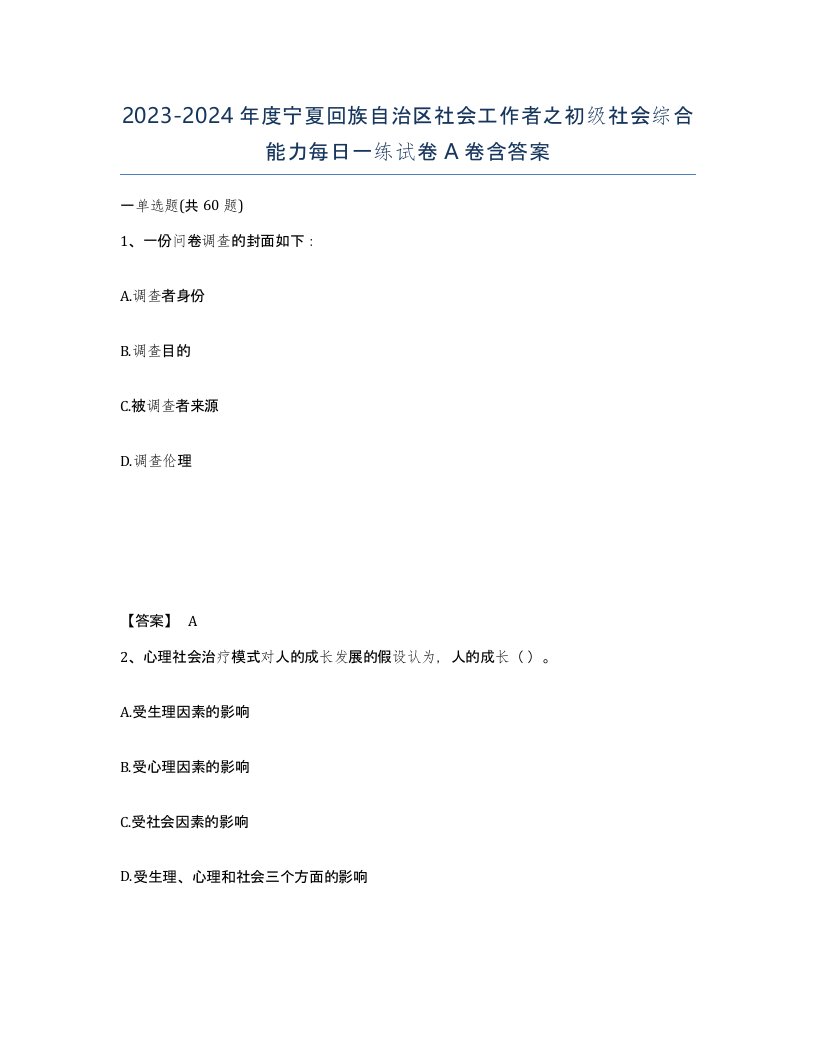 2023-2024年度宁夏回族自治区社会工作者之初级社会综合能力每日一练试卷A卷含答案