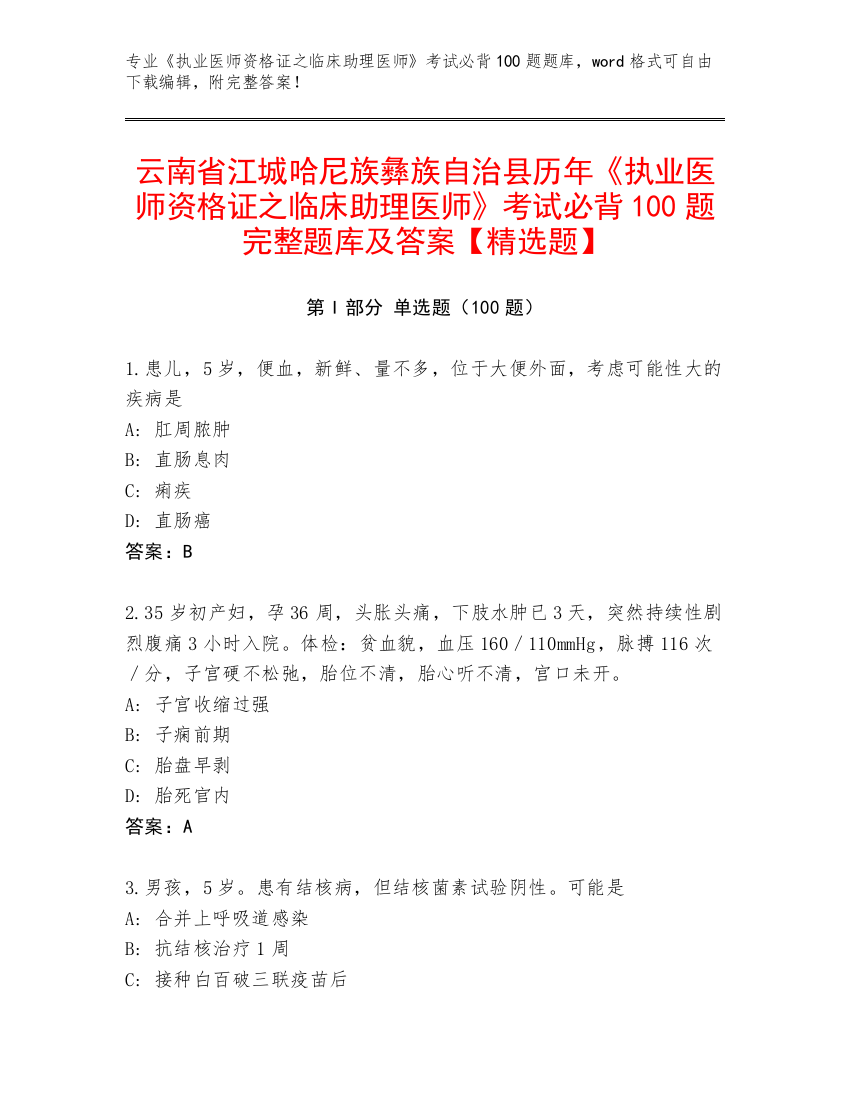 云南省江城哈尼族彝族自治县历年《执业医师资格证之临床助理医师》考试必背100题完整题库及答案【精选题】