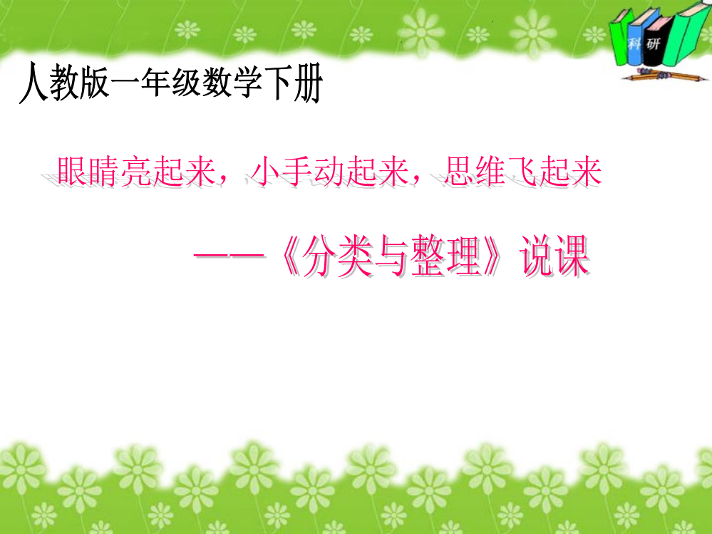 一级数学下册分类与整理说课稿