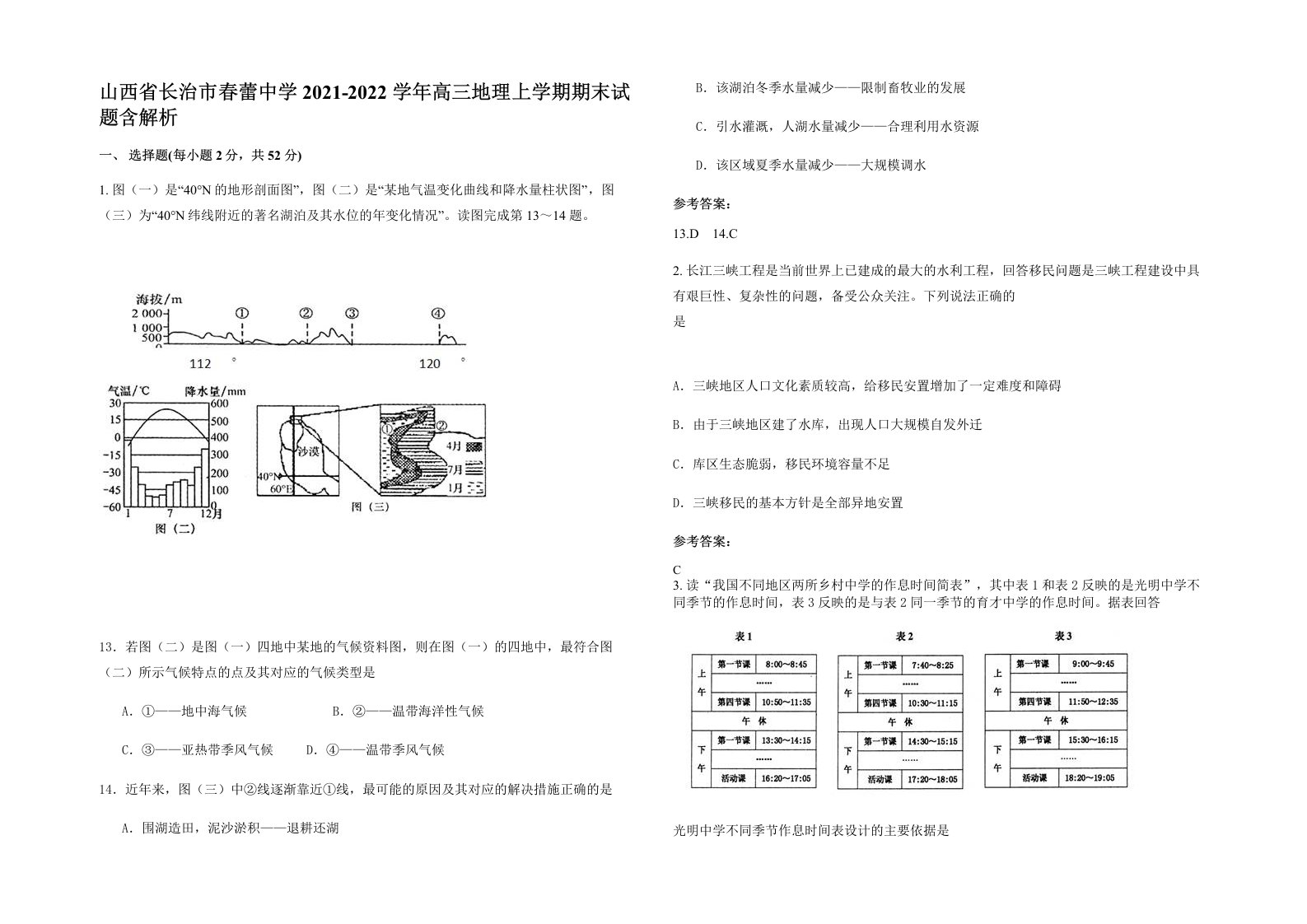 山西省长治市春蕾中学2021-2022学年高三地理上学期期末试题含解析