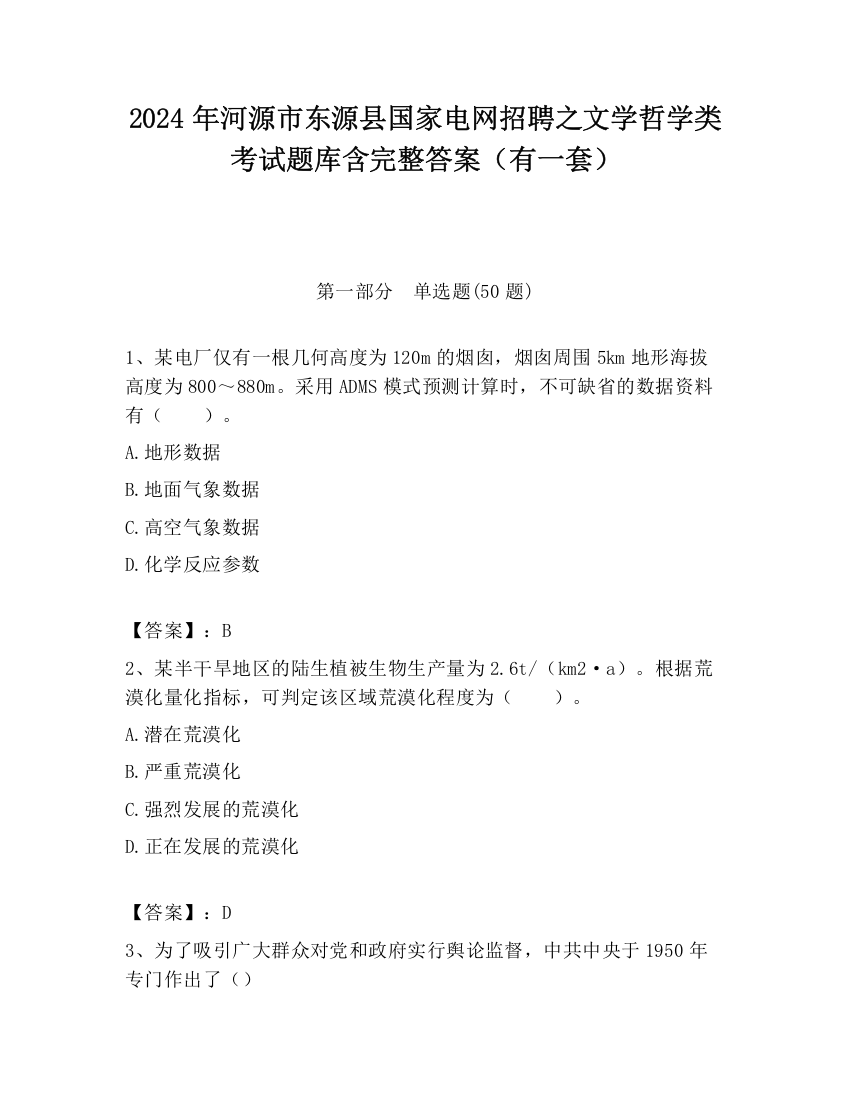 2024年河源市东源县国家电网招聘之文学哲学类考试题库含完整答案（有一套）