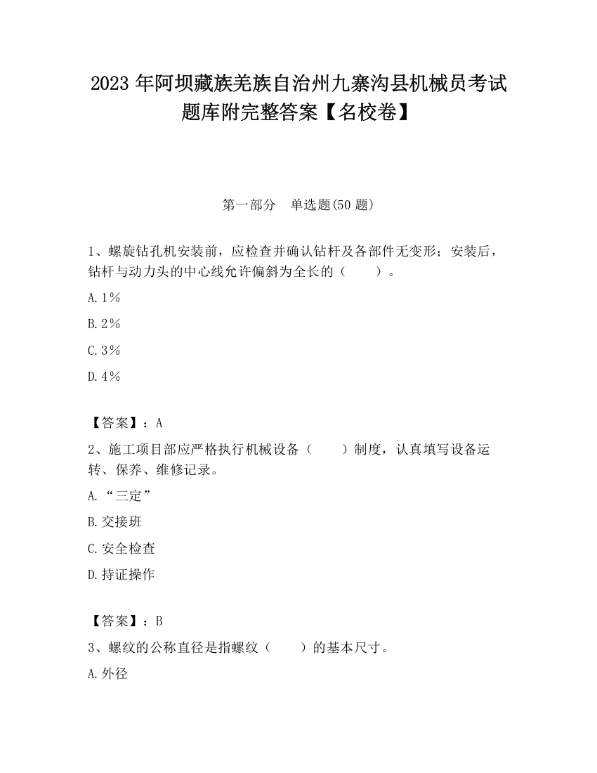 2023年阿坝藏族羌族自治州九寨沟县机械员考试题库附完整答案【名校卷】