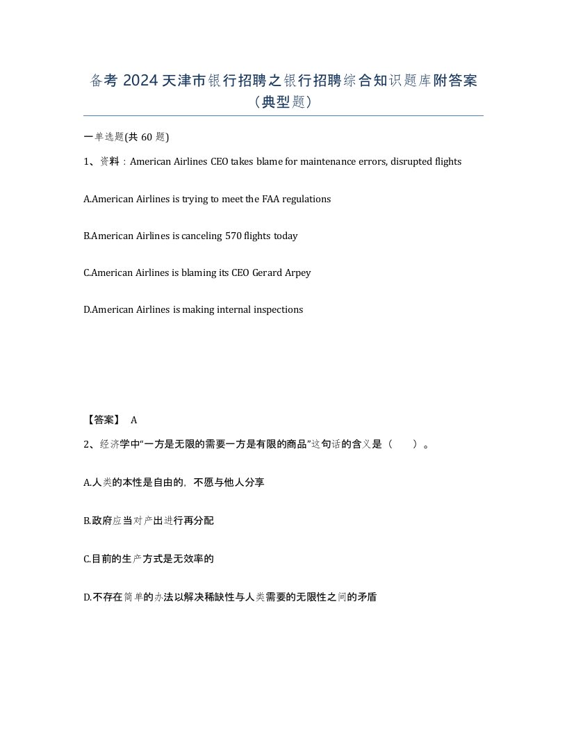 备考2024天津市银行招聘之银行招聘综合知识题库附答案典型题