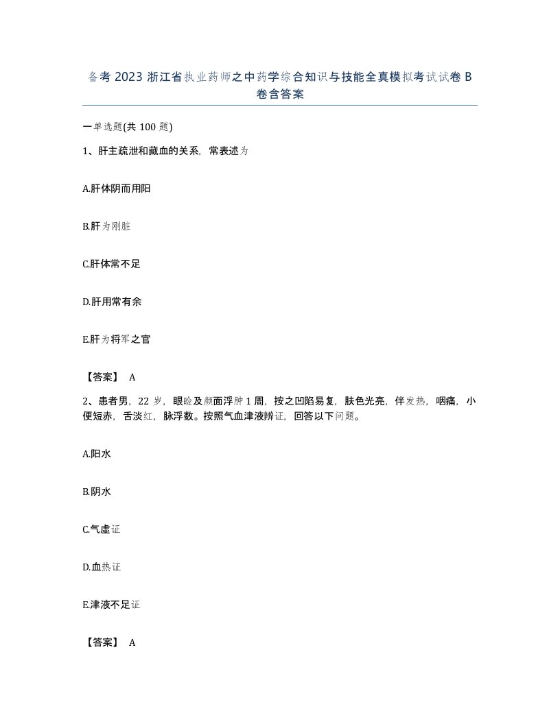 备考2023浙江省执业药师之中药学综合知识与技能全真模拟考试试卷B卷含答案