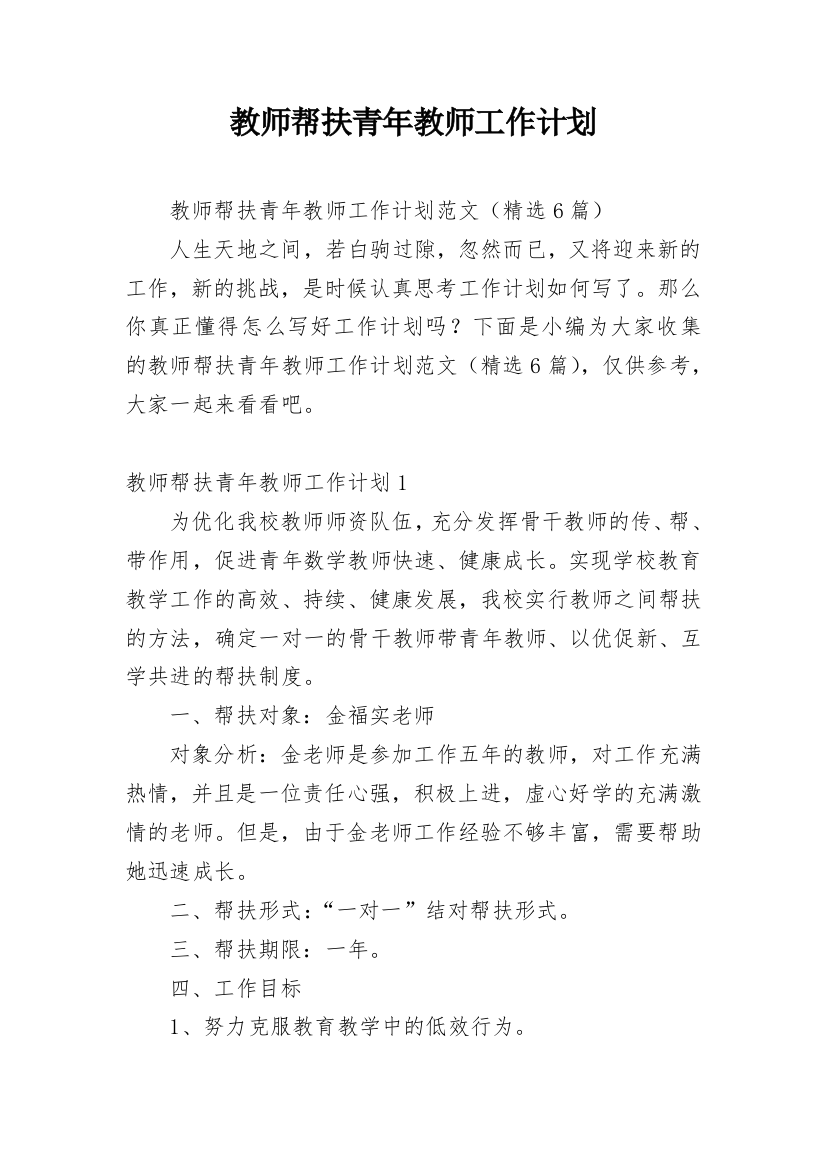 教师帮扶青年教师工作计划_1