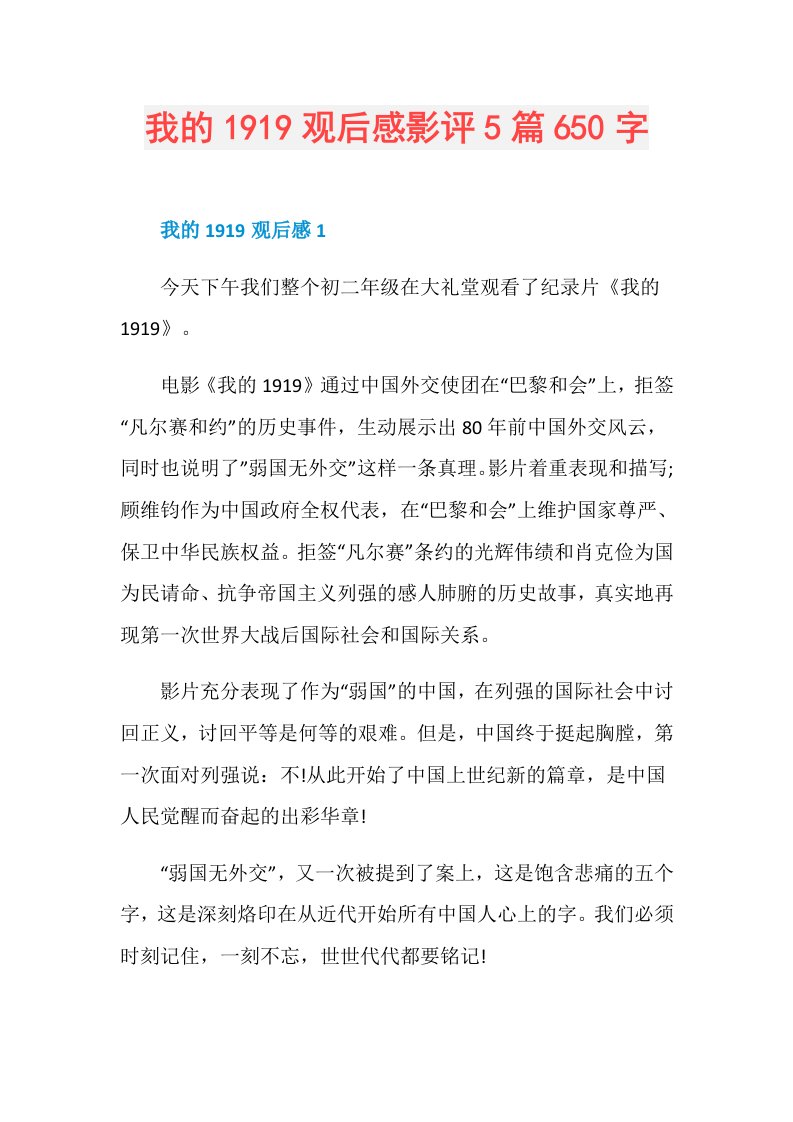 我的1919观后感影评5篇650字