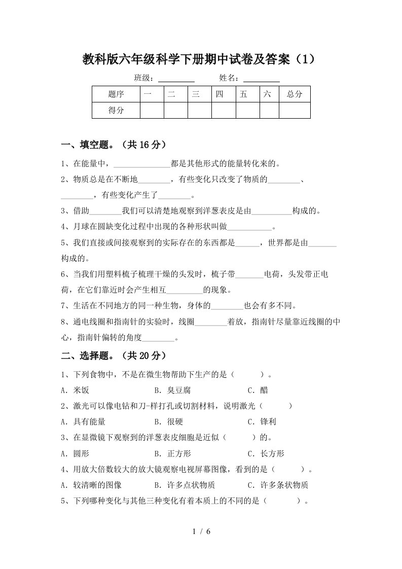 教科版六年级科学下册期中试卷及答案1