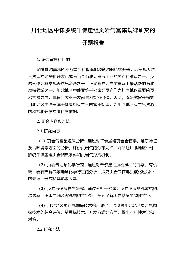 川北地区中侏罗统千佛崖组页岩气富集规律研究的开题报告