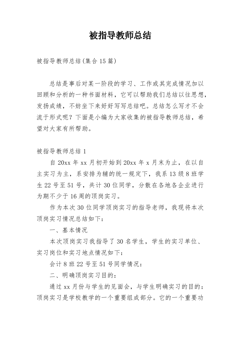 被指导教师总结_16