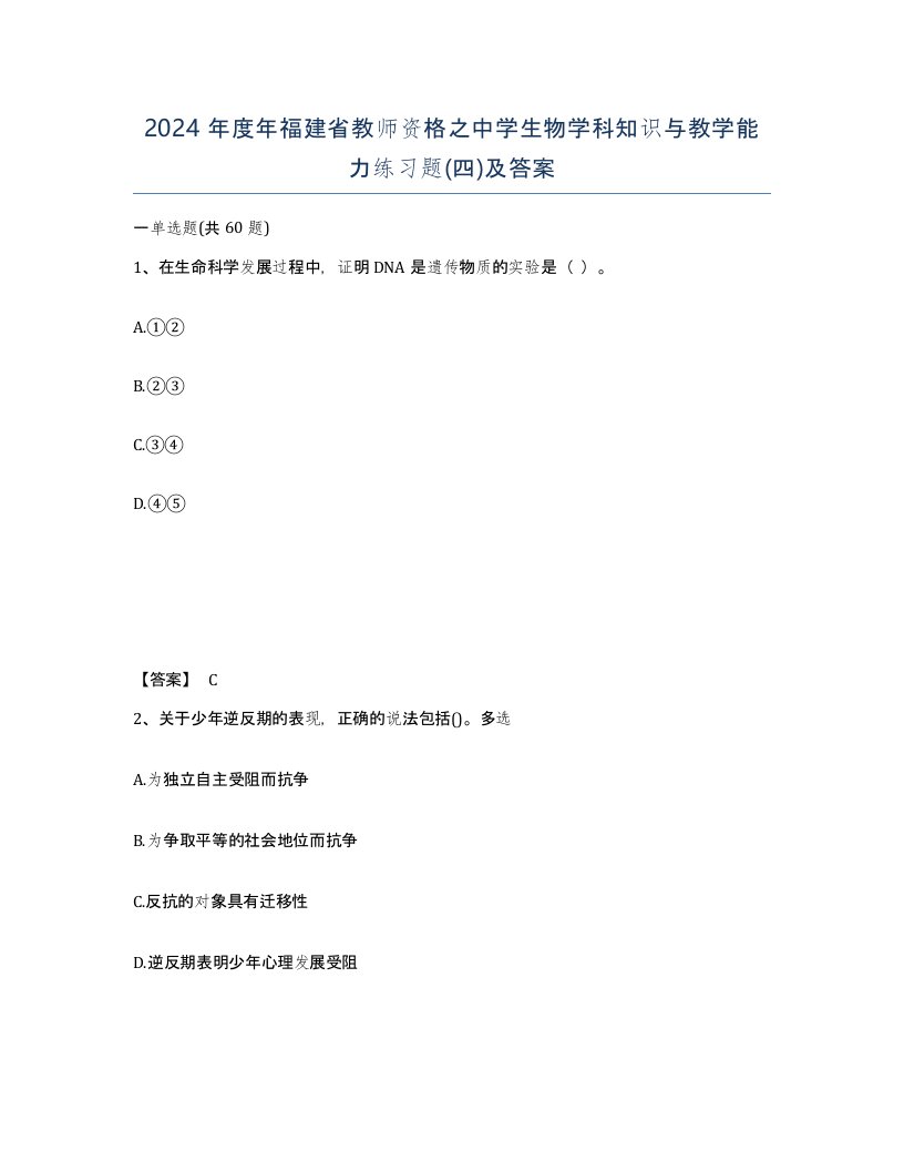 2024年度年福建省教师资格之中学生物学科知识与教学能力练习题四及答案