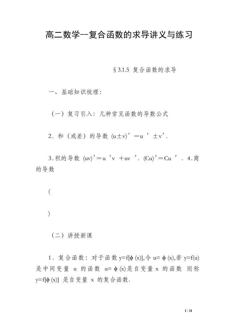 高二数学--复合函数的求导讲义与练习