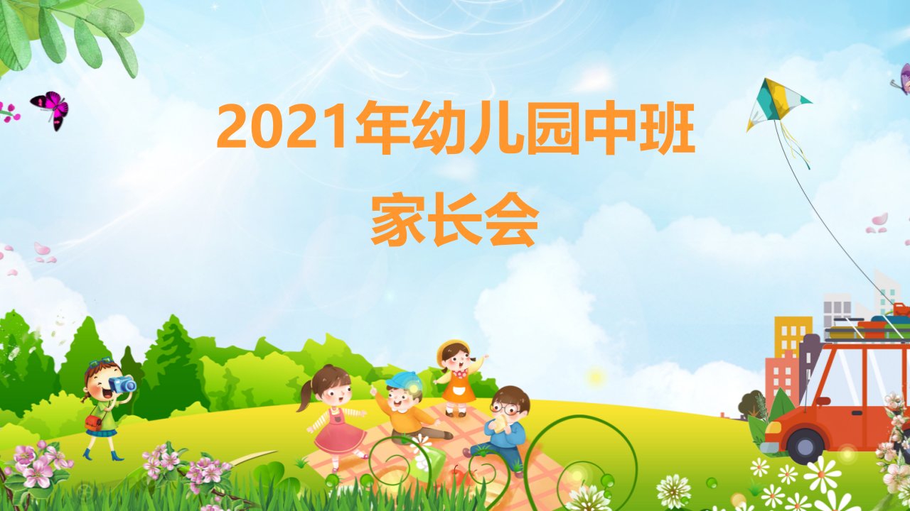 2021年幼儿园中班开学家长会PPT课件