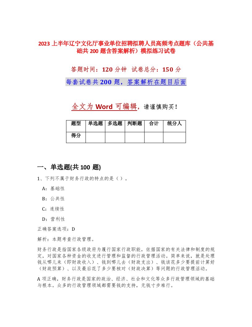 2023上半年辽宁文化厅事业单位招聘拟聘人员高频考点题库公共基础共200题含答案解析模拟练习试卷