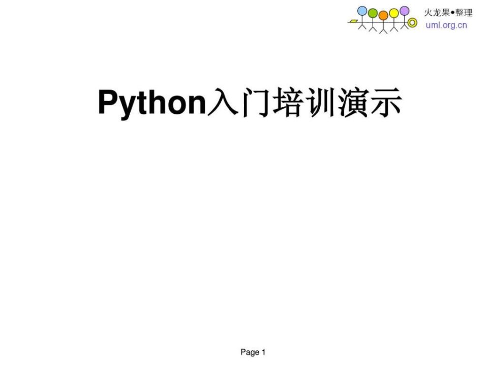 python入门培训演示_1445313922