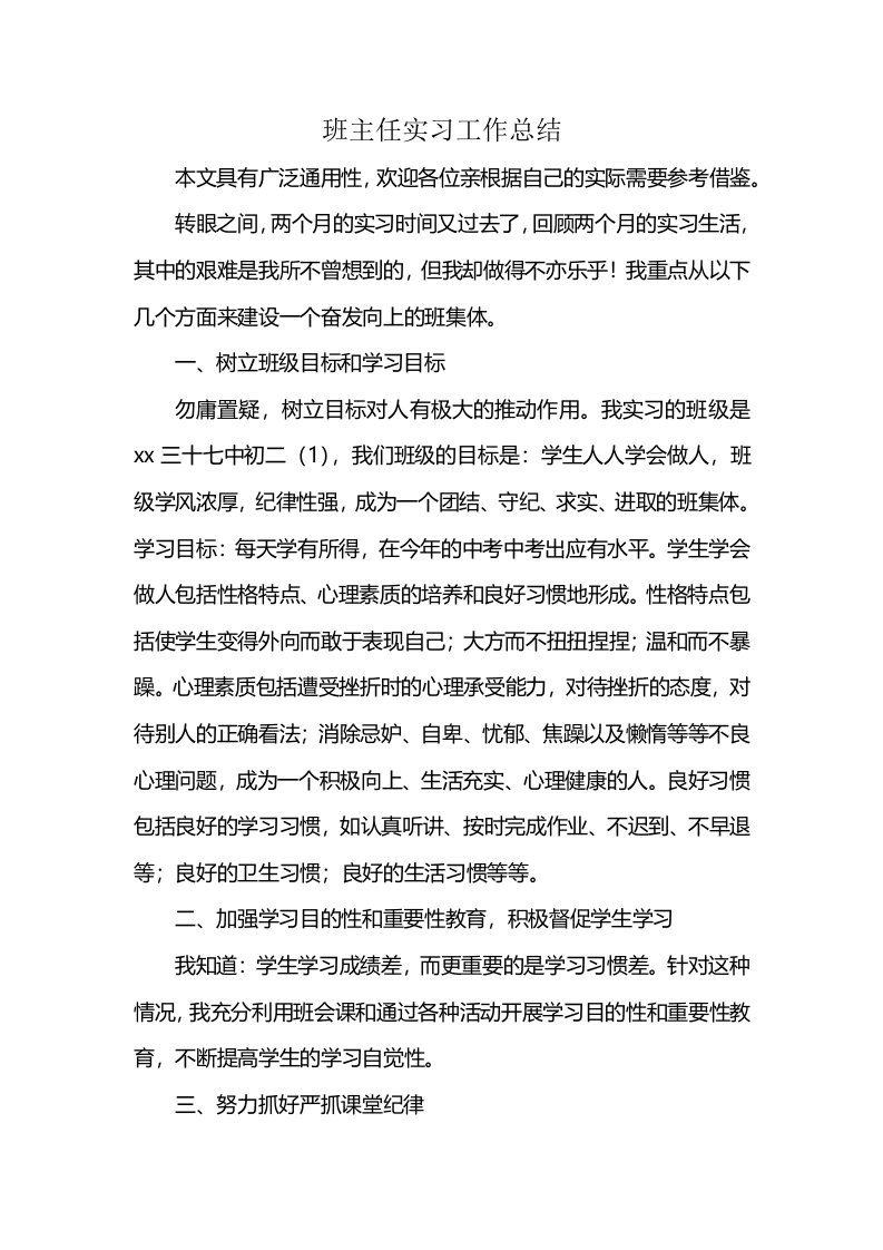 班主任实习工作总结