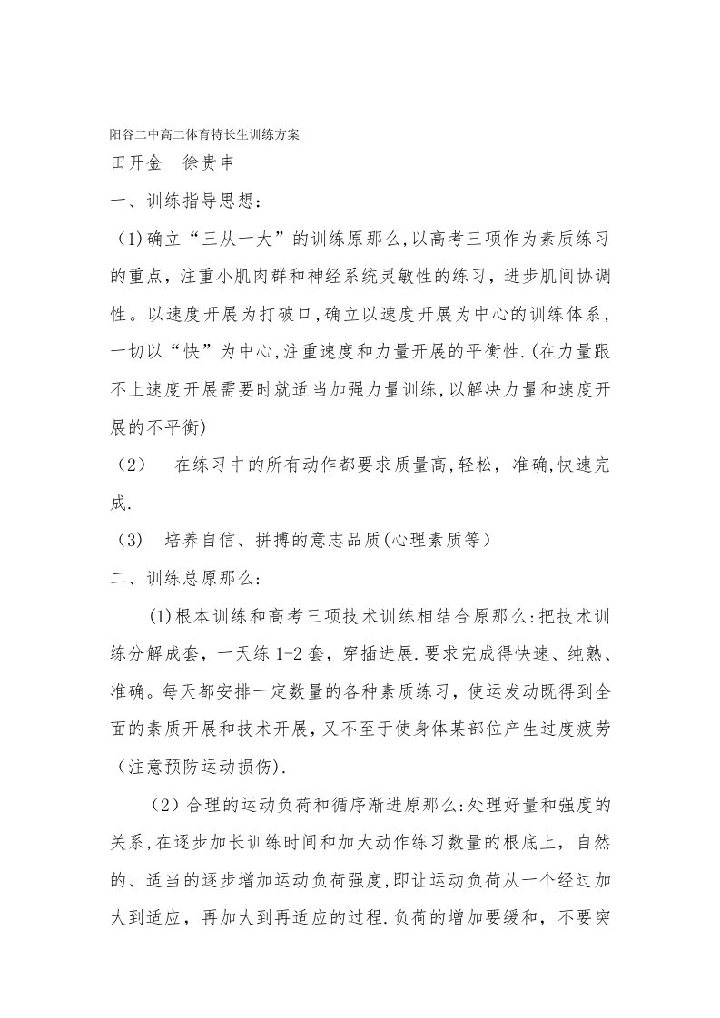 高中体育特长生训练计划