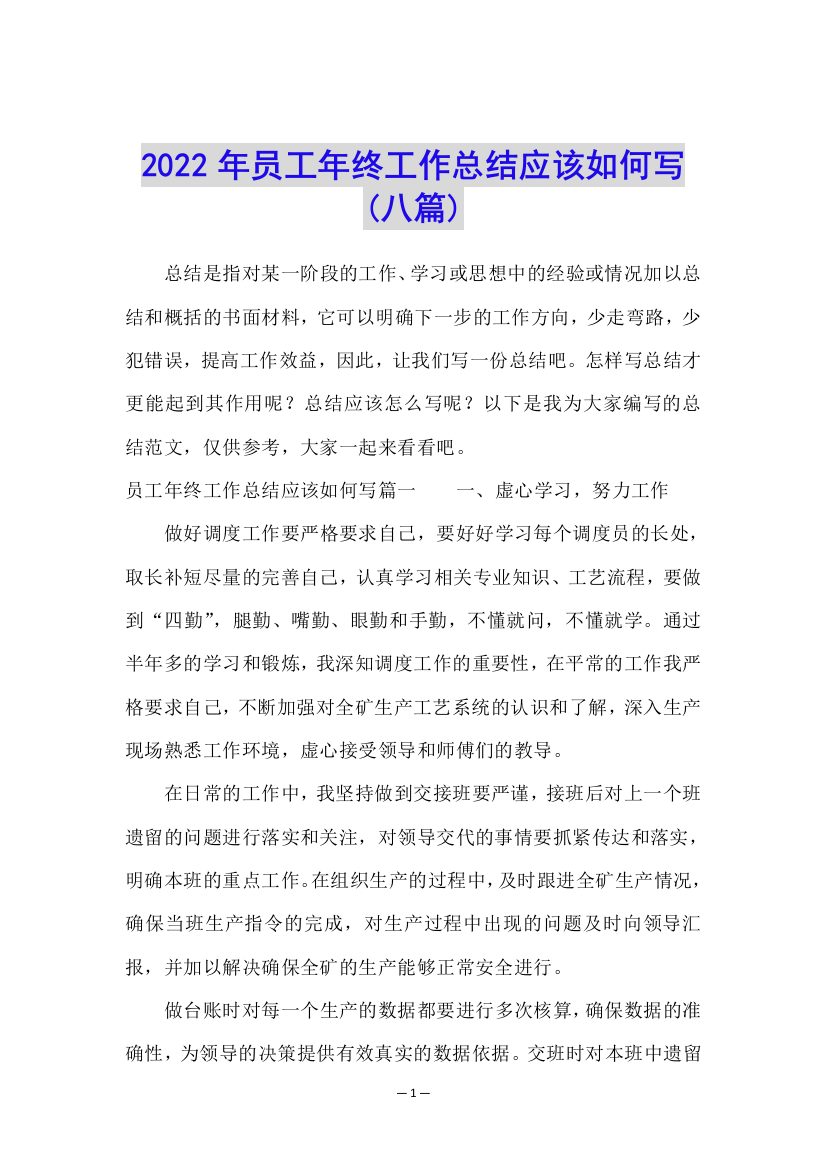 2022年员工年终工作总结应该如何写(八篇)