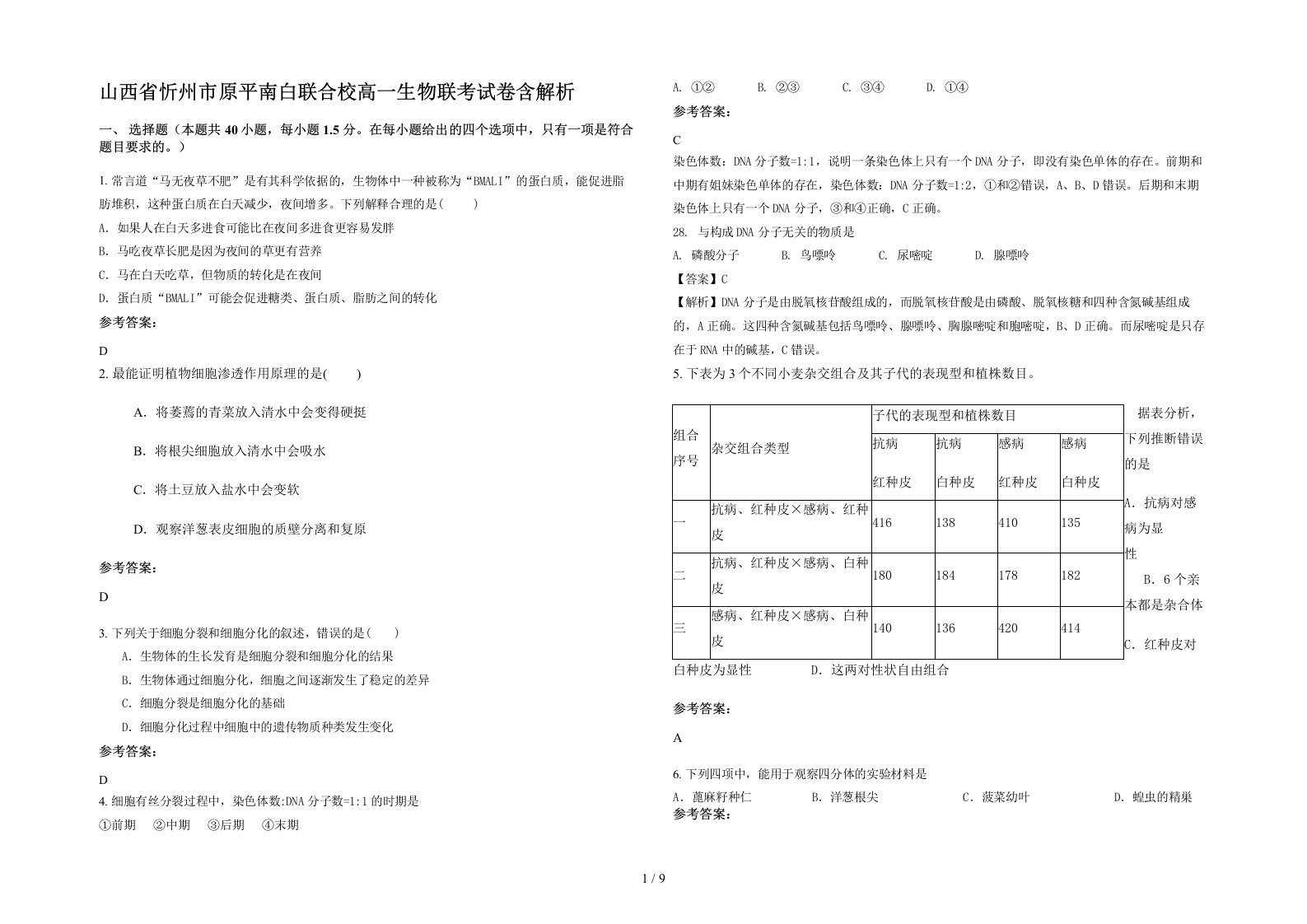 山西省忻州市原平南白联合校高一生物联考试卷含解析