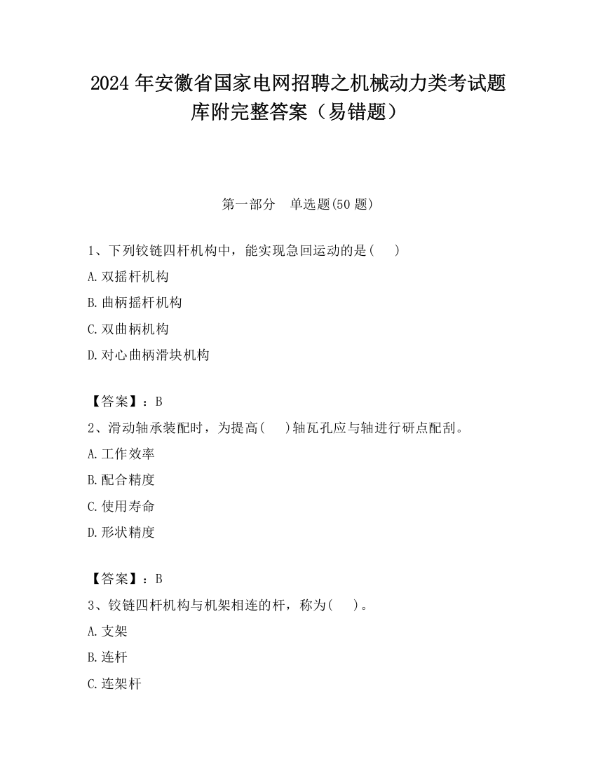 2024年安徽省国家电网招聘之机械动力类考试题库附完整答案（易错题）