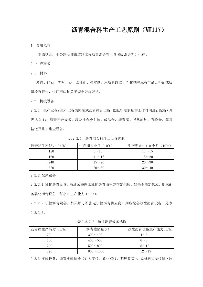 沥青混合料生产工艺标准