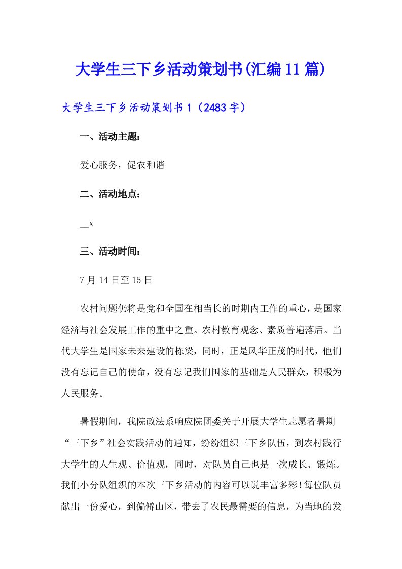 大学生三下乡活动策划书(汇编11篇)