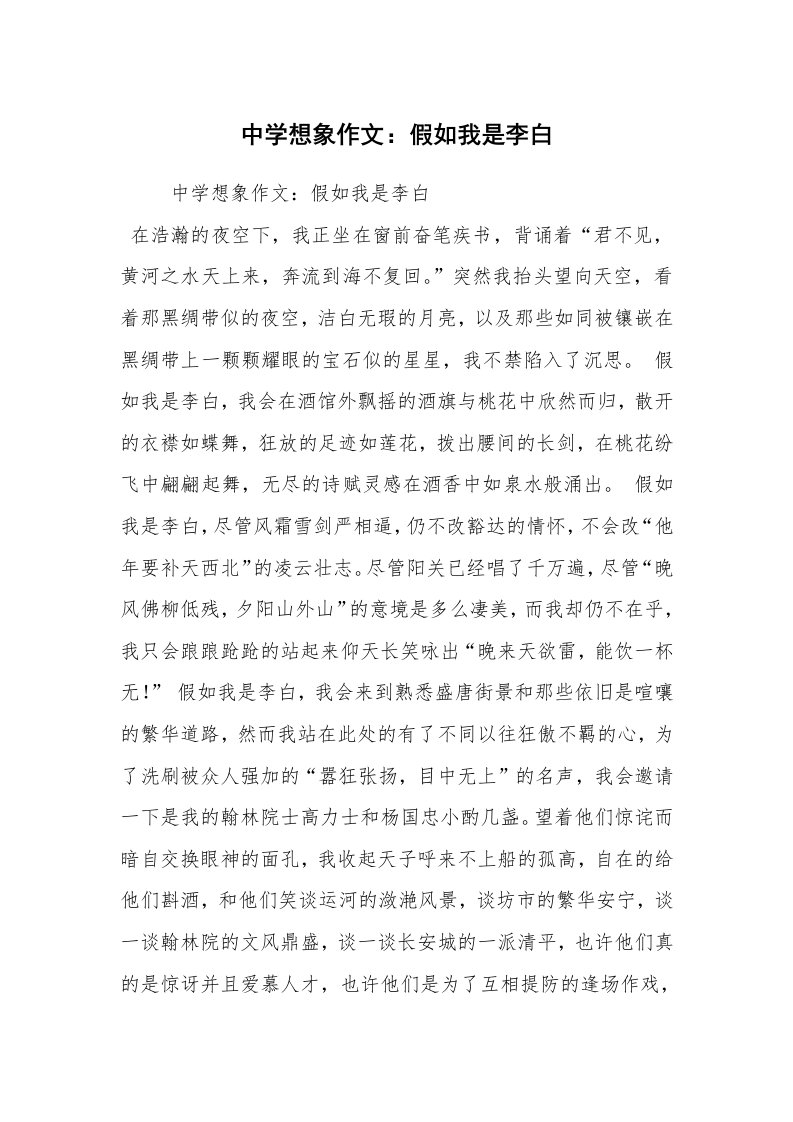 中学想象作文：假如我是李白