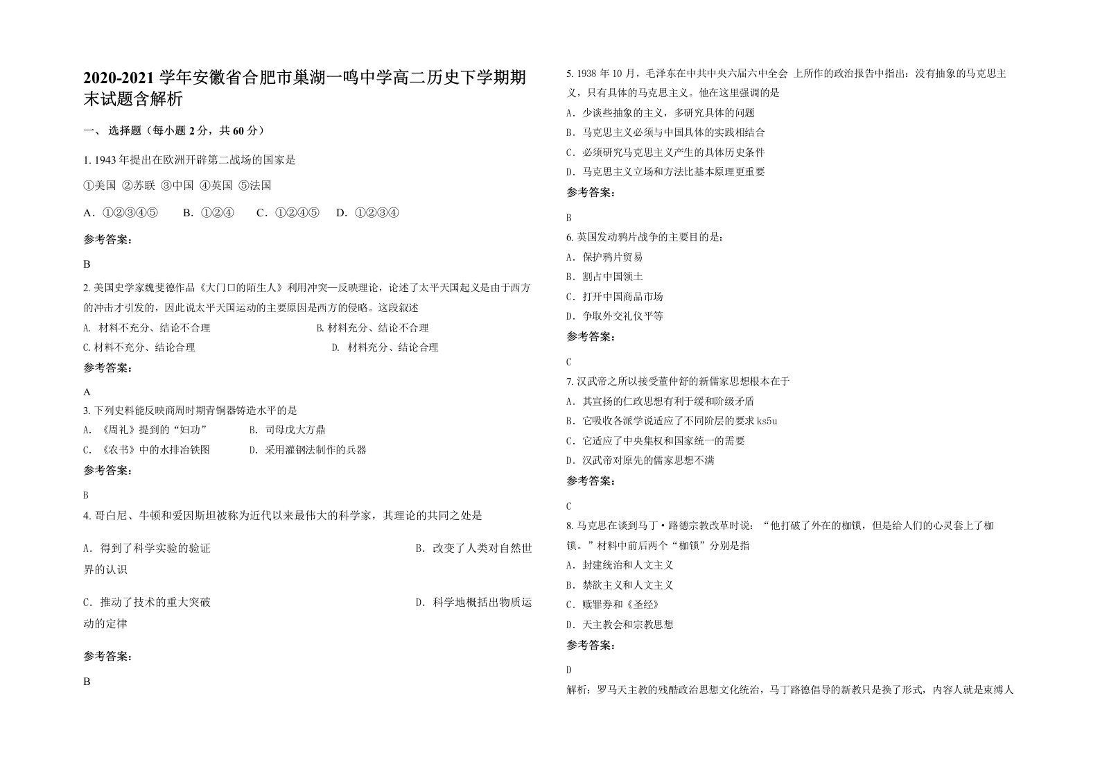 2020-2021学年安徽省合肥市巢湖一鸣中学高二历史下学期期末试题含解析