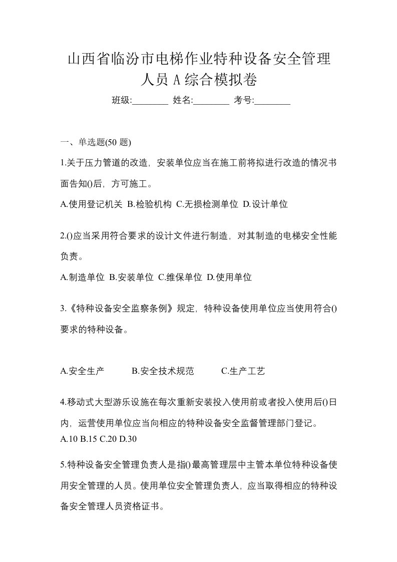 山西省临汾市电梯作业特种设备安全管理人员A综合模拟卷