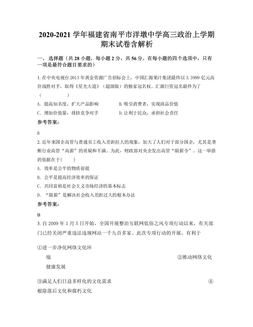 2020-2021学年福建省南平市洋墩中学高三政治上学期期末试卷含解析