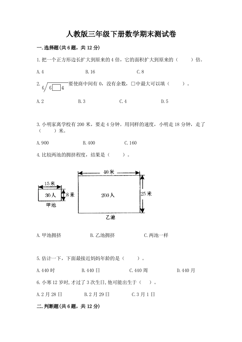 人教版三年级下册数学期末测试卷带答案ab卷